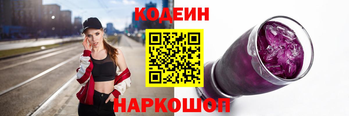 Кодеин Purple Drank  Вход с VPN  Codein Purple Drank  Луга 